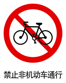 禁止非机动车通行标志