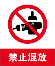 禁止混放