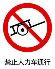 禁止人力车通行标志