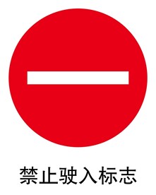 禁止驶入标志