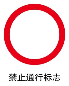 禁止通行标志