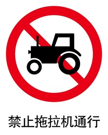 禁止拖拉机通行标志