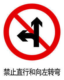 禁止直行和向左转弯标志