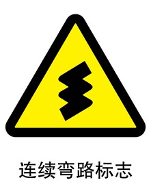 连续弯路标志