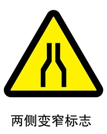 两侧变窄标志