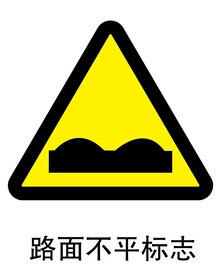 路面不平标志