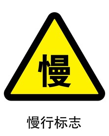 慢行标志