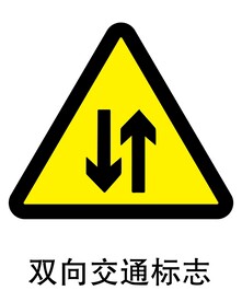 双向交通标志