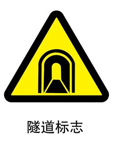 隧道标志