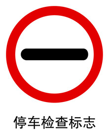 停车检查标志