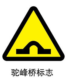 驼峰桥标志