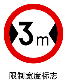 限制宽度标志
