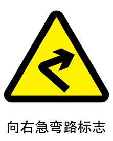 向右急弯路标志