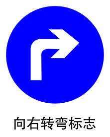 向右转弯标志