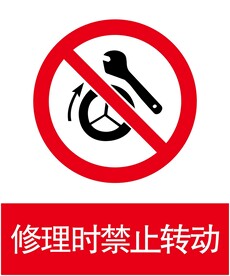 修理时禁止转动