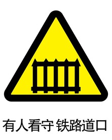 有人看守铁路道口