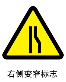 右侧变窄标志