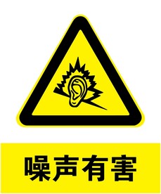 噪声有害