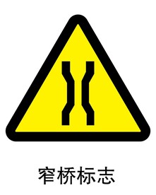 窄桥标志