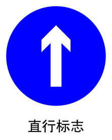 直行标志