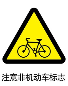 注意非机动车标志