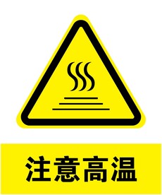 注意高温
