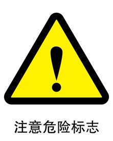 注意危险标志