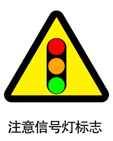 注意信号灯标志