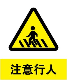 注意行人