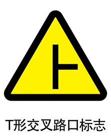 T形交叉路口标志