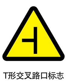T形交叉路口标志
