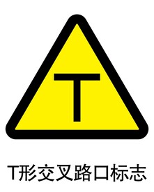 T形交叉路口标志