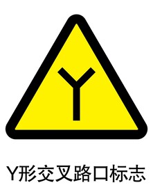 Y形交叉路口标志