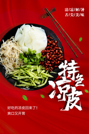 特色凉皮