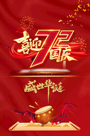 国庆72周年