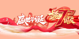 国庆72周年