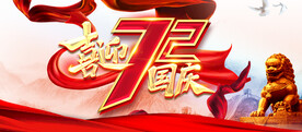 国庆节