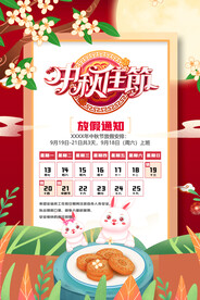 中秋佳节放假