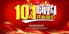 国庆节活动促销