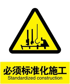必须标准化施工