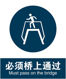 必须桥上通过