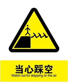 当心踩空