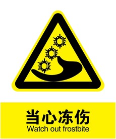 当心冻伤