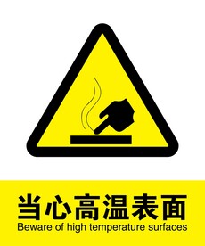 当心高温表面