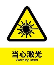 当心激光