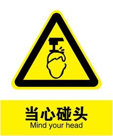 当心碰头
