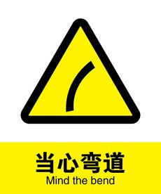 当心弯道