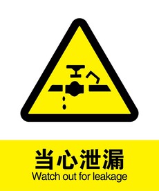 当心泄漏