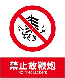 禁止放鞭炮