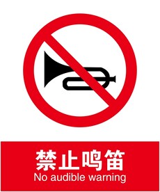 禁止鸣笛